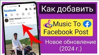 Как добавить музыку в сообщение Facebook (новое обновление) 2024 г.