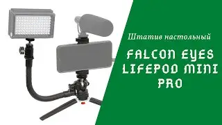 Штатив настольный Falcon Eyes LifePOD mini PRO