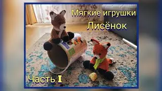 Вяжем мягкие игрушки крючком. МК. Лисёнок, как в басни Крылова. Ребёнок был в восторге от  игрушки!