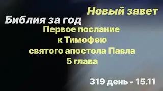 Библия за год |  день 319 | 1-е послание к Тимофею 5 глава | план чтения Библии 2022