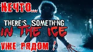 There's Something In The Ice НЕЧТО ВО ЛЬДАХ - ХОРРОР ИГРА ПО ФИЛЬМУ - Полное прохождение на русском