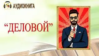 🎧ЛЮБОВНЫЙ РОМАН | ДЕЛОВОЙ  |  АУДИОКНИГА