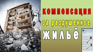 Компенсация за разрушенное жилье / Как подать заявку на разрушенный дом / ДІЯ