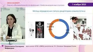 Рецепторы соматостатина при низкодифференцированных НЭК и высокодифференцированных НЭО G3.