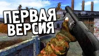ПЕРВАЯ ВЕРСИЯ STALKER RAY OF HOPE 2019