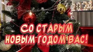 Красивое поздравление Со Старым Новым годом 2025🎉￼￼