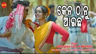 Ken Thanu Aaichha || Nani Laharmani || Satrughna Luha, Narendra Soni || New Sambalpuri Song 2023