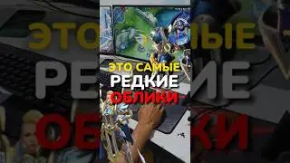 ✅ САМЫЕ РЕДКИЕ ОБЛИКИ В 