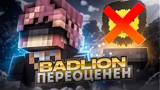 ⚠️Badlion - ПЕРЕОЦЕНËННЫЙ КЛИЕНТ в МАЙНКРАФТЕ!? // мкпе (mcpe) ⚠️