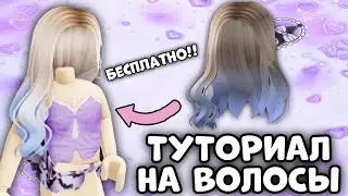 БЕСПЛАТНЫЕ ЛИМИТНЫЕ ВОЛОСЫ В РОБЛОКС | КАК ПОЛУЧИТЬ БЕСПЛАТНЫЕ ВОЛОСЫ В РОБЛОКС 2023 