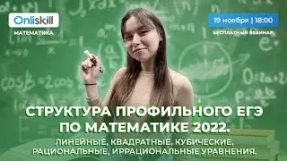 ЕГЭ МАТЕМАТИКА 2022 (профиль) | ВЕБИНАР 