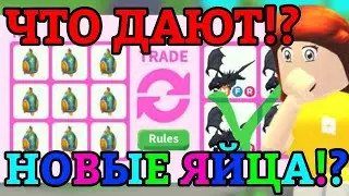 ЧТО ДАЮТ ЗА 9 НОВЫХ ЯИЦ ЮГО-ВОСТОЧНОЙ АЗИИ В АДОПТ МИ!?😱 | SOUTHEAST ASIA EGG || Adopt Me Roblox!