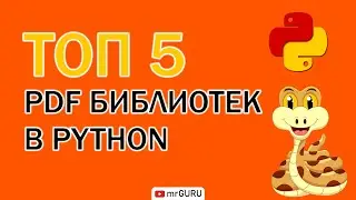 ТОП 5 PDF Библиотек для работы в Python / mrGURU