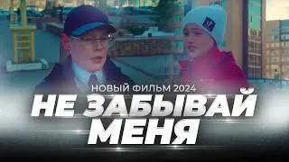 Не забывай меня / Новый фильм 2024