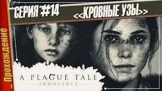 КРОВНЫЕ УЗЫ — A Plague Tale: Innocence | Прохождение #14