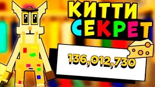 НОВЫЕ КОДЫ РОБЛОКС КИТТИ! Все Промокоды Roblox Kitty КОДЫ НА СЫР В КИТТИ 2021