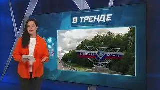 Брянская область НА ОЧЕРЕДИ? Следуйщей попадет под удар ВСУ! | В ТРЕНДЕ