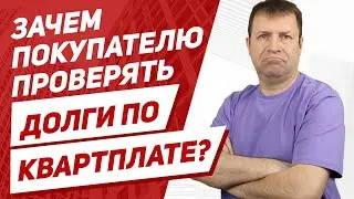 Чем опасна покупка квартиры с долгами по ЖКХ? Ведь долги остаются же на продавце?