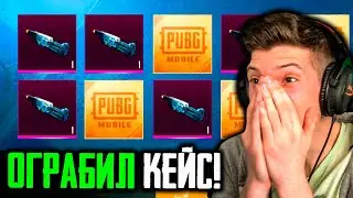 ДОРОГОЕ ОТКРЫТИЕ КЕЙСОВ В PUBG MOBILE! ВЫБИЛ ОЧЕНЬ МНОГО МАТЕРИАЛОВ! ОТКРЫВАЮ КЕЙСЫ В ПУБГ МОБАЙЛ!