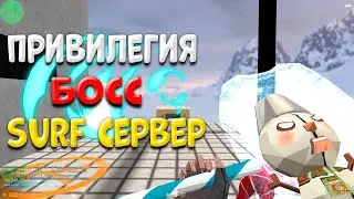 🔥 СЛИВ ПРИВИЛЕГИИ БОСС КС 1.6 🔥 СЕРВЕР СЁРФ CS 1.6 🔥