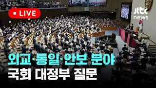 [다시보기] 국방부 차관 "계엄령 준비설은 망상·고도화된 정치 선동"...외교·통일·안보 분야, 국회 대정부 질문-9월 10일 (화) 풀영상 [이슈현장] / JTBC News