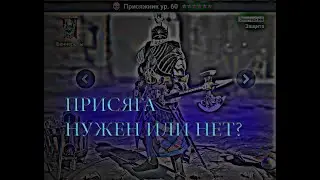 Обзор Присяга, Присяжник Нужен или Нет в 2021? Raid Shadow Legends