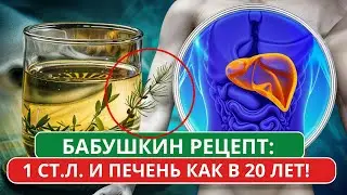 Печень ожила! Даже врач удивился действию этой неприметной травки…