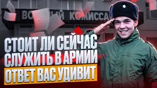 Стоит ли служить в армии сейчас? На что нужно обязательно обратить внимание | Служба в армии 2024