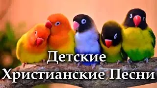 Детские Христианские Песни