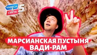 Марсианская пустыня Вади-Рам. Иордания. Орёл и Решка. Чудеса света (eng, rus sub)