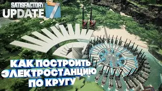 Satisfactory Update 7 Как построить электростанцию по кругу