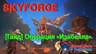 [Skyforge]-[Гайд]Операция 