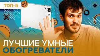Лучшие УМНЫЕ обогреватели - рейтинг 2023 года|ТермоКварц, Ballu, Thermex, REDMOND, Xiaomi, Polaris