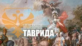 Следы Империи: Таврида. Документальный фильм. 12+