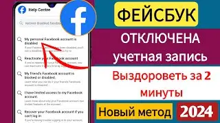 Как восстановить отключенную учетную запись Facebook (2024)