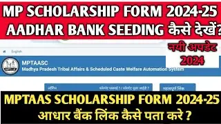 MPTAAS Portal Scholarship Form 2024-25 | आधार Bank Acount Link Status कैसे पता करें ? NPCI Status