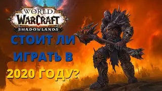 ОБЗОР WOW SHADOWLANDS. Стоит ли играть в World of WarCraft в 2020