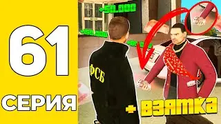 ПУТЬ БОМЖА НА GRAND MOBILE #61 - ЗАРАБОТАЛ НА ВЗЯТКАХ на ГРАНД МОБАИЛ!