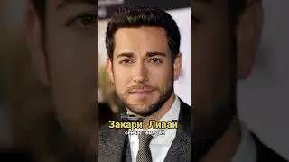 Закари Ливай - ТОГДА И СЕЙЧАС 😏 
