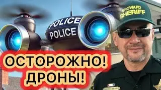 Полицейские дроны и ваша частная жизнь. Где граница?