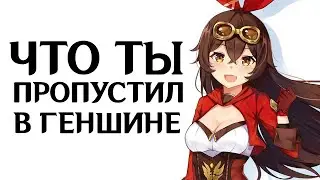ЧЕМ ЗАНЯТЬСЯ В GENSHIN IMPACT КОГДА СКУЧНО?