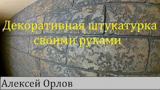 Декоративная штукатурка погреба, имитация камня. Не дорого и просто.