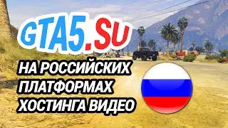 GTA 5 онлайн в России и мире смотрите на российских ресурсах Стримы ГТА 5 на Рутубе