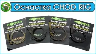 Оснастка CHOD RIG (чод риг) - монтаж Чод Риг - оснастка Вертолет