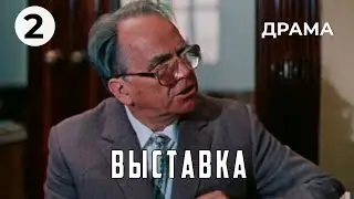 Выставка (2 серия) (1988 год) драма