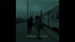 Земфира - Хочешь {speed up} [music_hana♪]