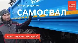 Зачем нужен подогрев кузова на самосвале?