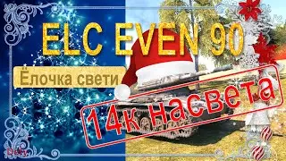 РЕКОРД засвета 2019 - 14к урона. ELC even 90 светит. Мой лучший засвет в World Of Tanks
