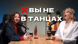 КАК ПЕРЕСТАТЬ СТЕСНЯТЬСЯ И НАЧАТЬ ТАНЦЕВАТЬ? Анастасия Волкова - профессиональная танцовщица
