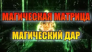 МАГИЧЕСКАЯ МАТРИЦА ИЛИ МАГИЧЕСКИЙ ДАР